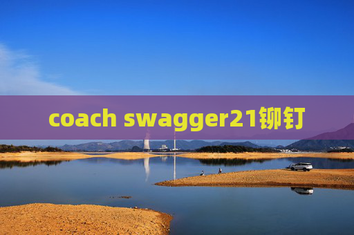 coach swagger21铆钉